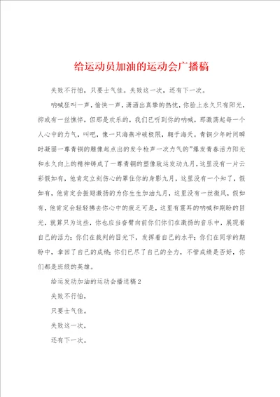 给运动员加油的运动会广播稿