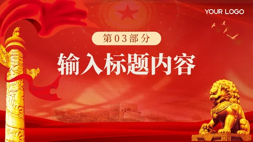红色党政风抗日民族精神PPT模板