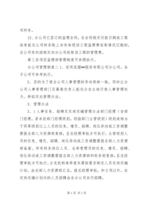 分公司管理制度 (7).docx