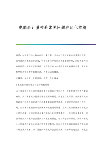 电能表计量校验常见问题和优化措施.docx