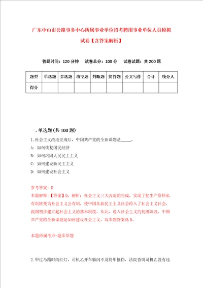 广东中山市公路事务中心所属事业单位招考聘用事业单位人员模拟试卷含答案解析0