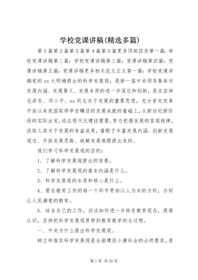 学校党课讲稿(精选多篇) (2).docx