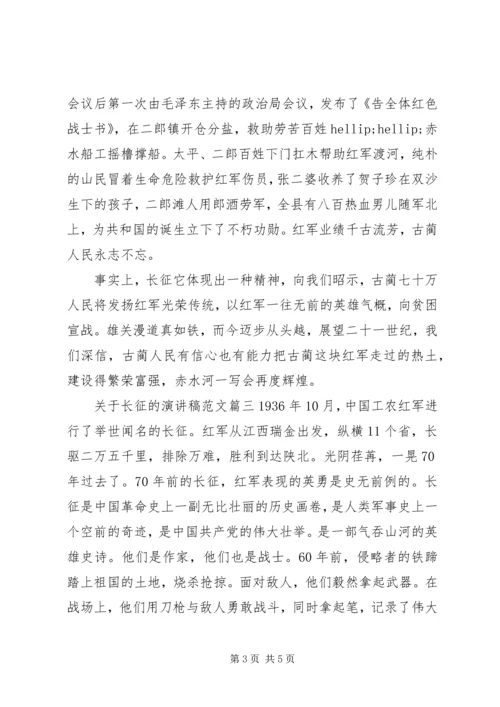 关于长征的演讲稿范文.docx