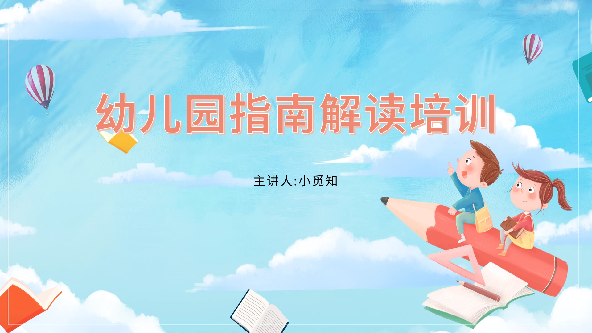 蓝色卡通培训幼儿园幼儿园解读指南培训幼儿园培训PPT模板