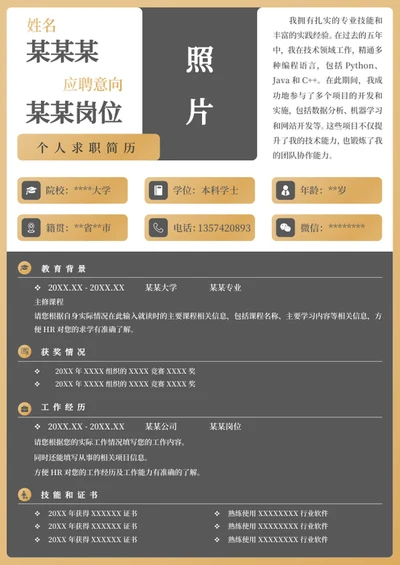 word简历模板个人求职简历模板