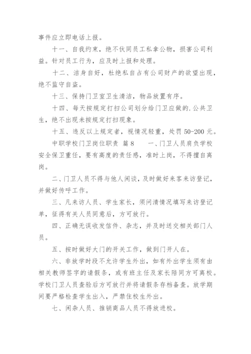 中职学校门卫岗位职责.docx