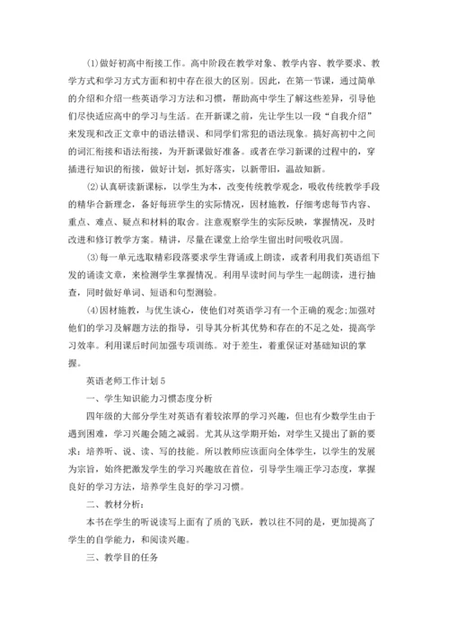 英语老师工作计划集合15篇.docx