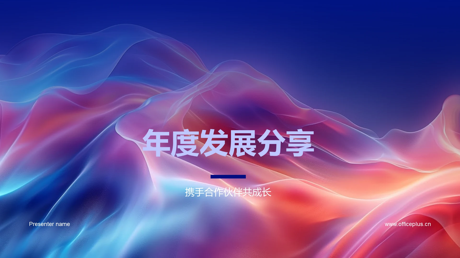 年度发展分享PPT模板