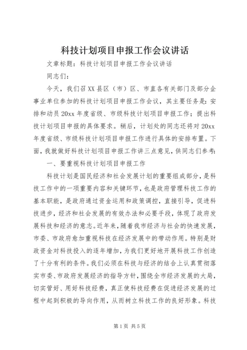 科技计划项目申报工作会议讲话.docx