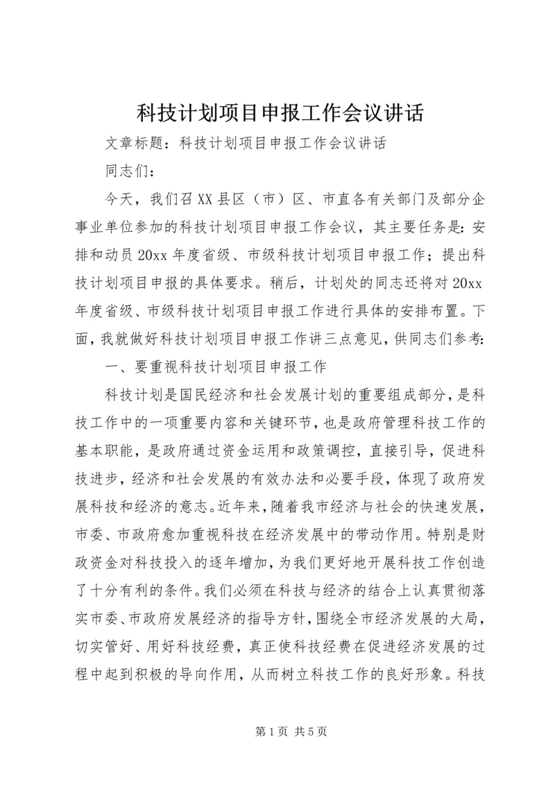 科技计划项目申报工作会议讲话.docx