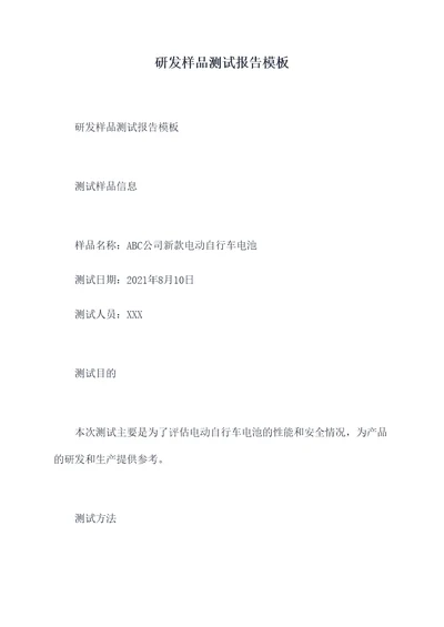 研发样品测试报告模板