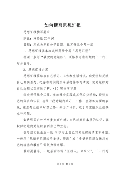 如何撰写思想汇报 (2).docx