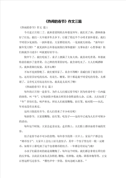 热闹的春节作文三篇