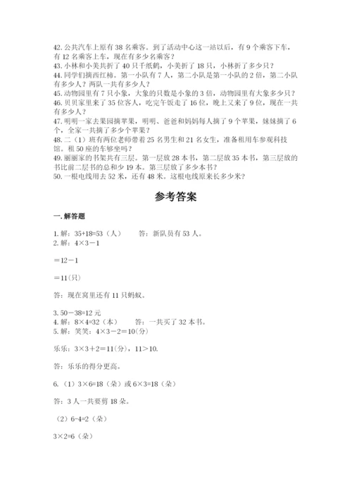 小学二年级数学应用题大全附参考答案（培优b卷）.docx