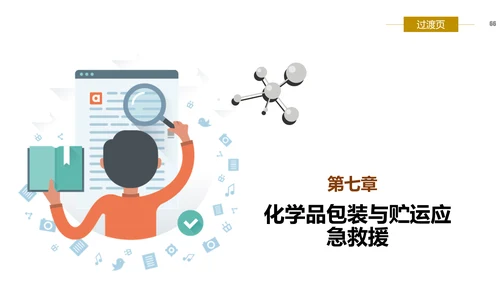 危险化学品处置对策安全培训PPT课件