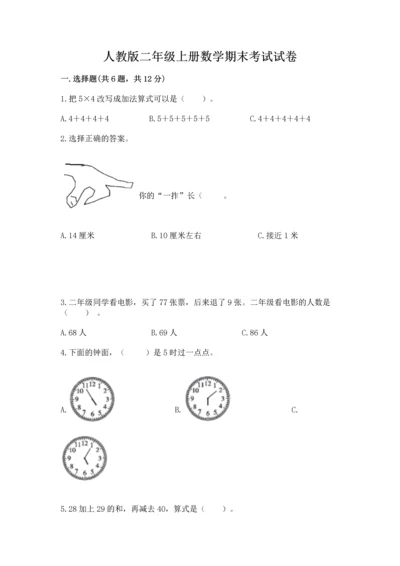 人教版二年级上册数学期末考试试卷及参考答案（夺分金卷）.docx