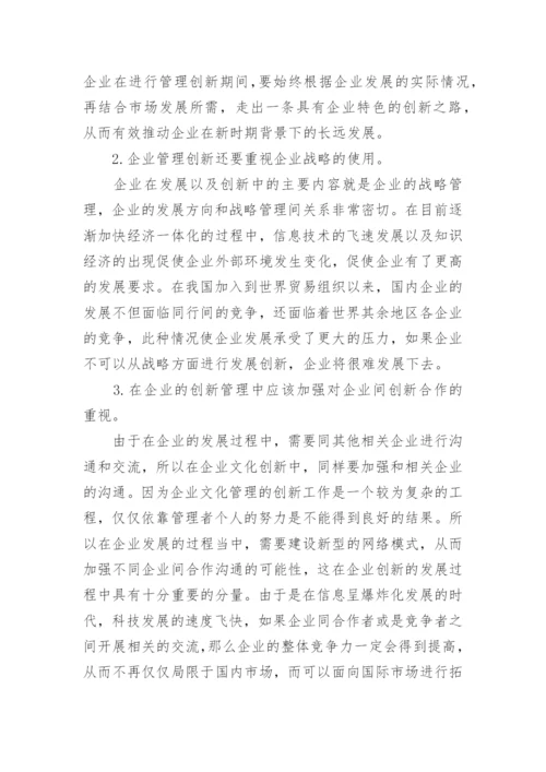 企业管理创新的研究论文_1.docx