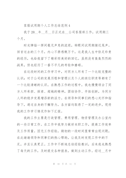 客服试用期个人工作总结范例集锦.docx