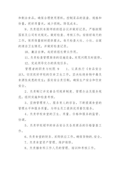 管理者的职责与权限.docx