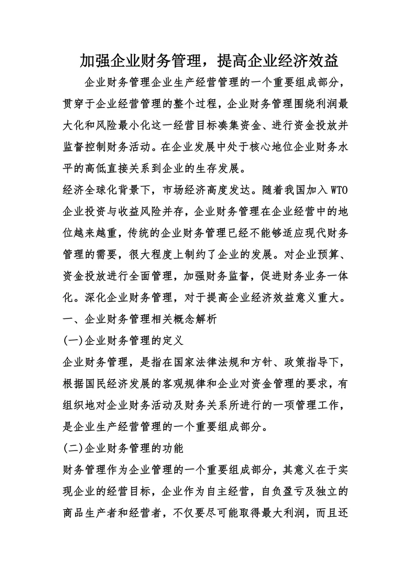 加强企业财务管理提高企业经济效益