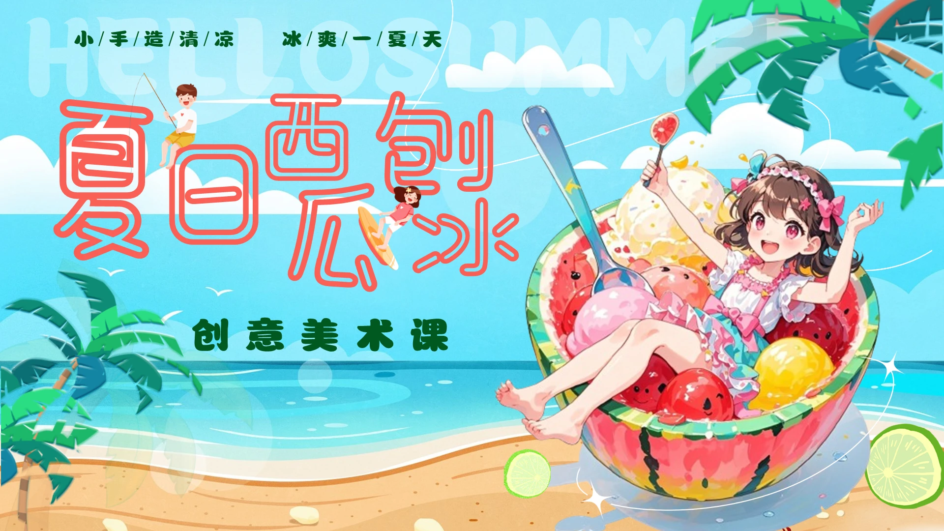 西瓜红绿卡通夏日西瓜刨冰创意美术课PPT模板创意美术课件夏日