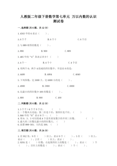 人教版二年级下册数学第七单元 万以内数的认识 测试卷有答案.docx