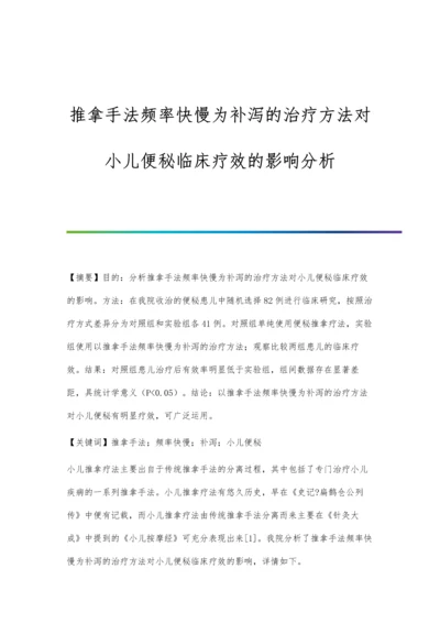 推拿手法频率快慢为补泻的治疗方法对小儿便秘临床疗效的影响分析.docx