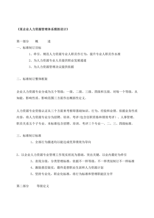 企业人力资源管理标准体系的模拟设计专项方案.docx