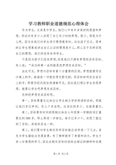 学习教师职业道德规范心得体会.docx