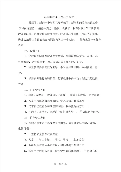 新学期教学工作计划例文与新学期教学工作计划范文
