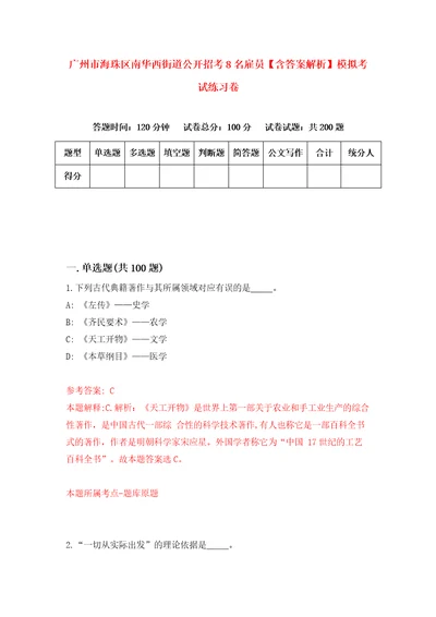 广州市海珠区南华西街道公开招考8名雇员含答案解析模拟考试练习卷第6次