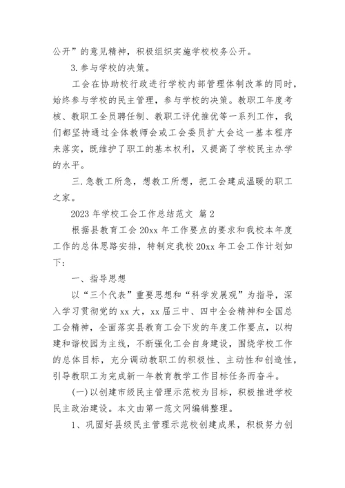 2023年学校工会工作总结范文.docx