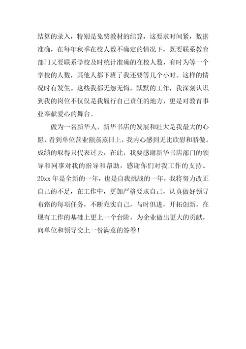 新华书店店长年终总结