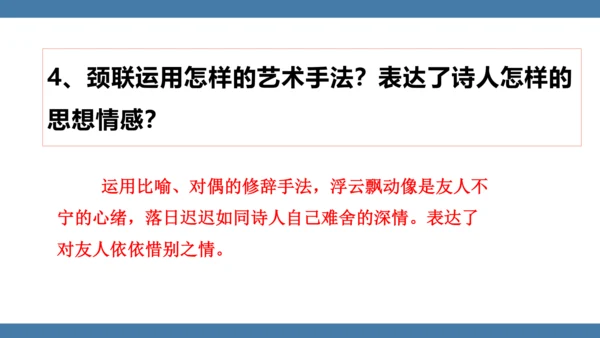 八年级语文下册第六单元课外古诗词诵读 送友人 课件(共17张PPT)