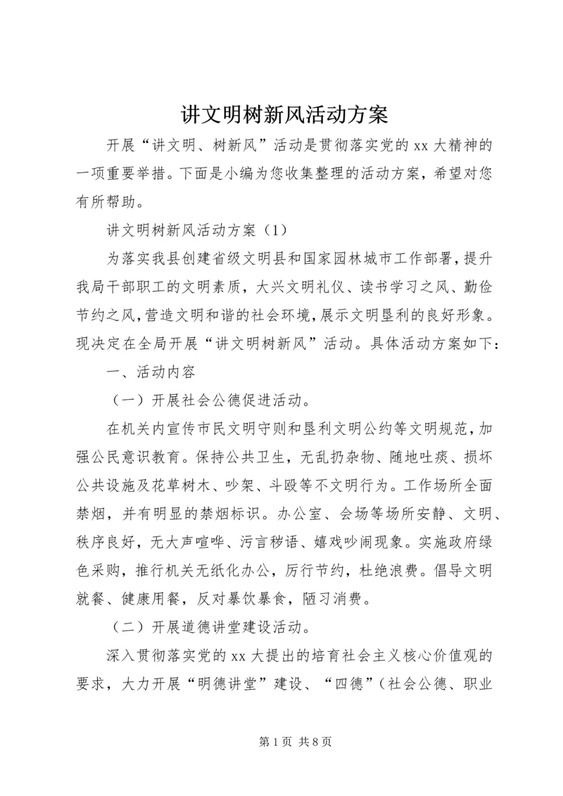 讲文明树新风活动方案.docx