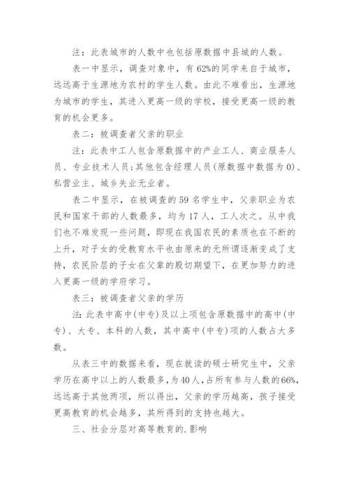 浅谈中国社会分层下的高等教育论文.docx
