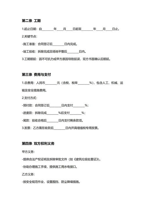 通用建筑拆除工程合同(民法典)