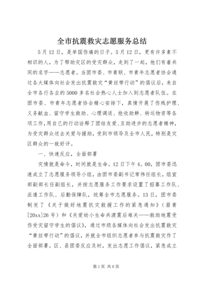 全市抗震救灾志愿服务总结.docx