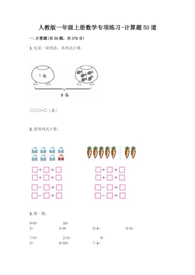 人教版一年级上册数学专项练习-计算题50道带答案(预热题)-(2).docx