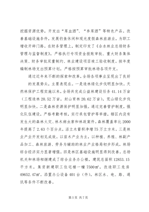 国有林场改革情况汇报 (5).docx