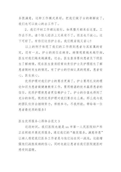 医生优质服务心得体会.docx