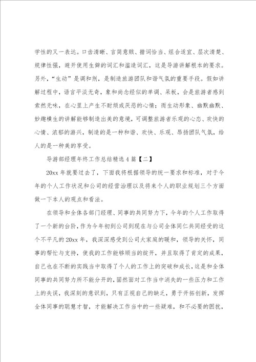 导游部经理年终工作总结4篇