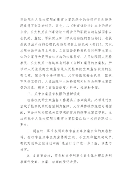 立案监督若干问题的研究何国榆法律论文.docx