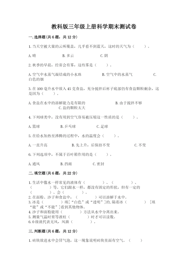 教科版三年级上册科学期末测试卷附参考答案ab卷.docx