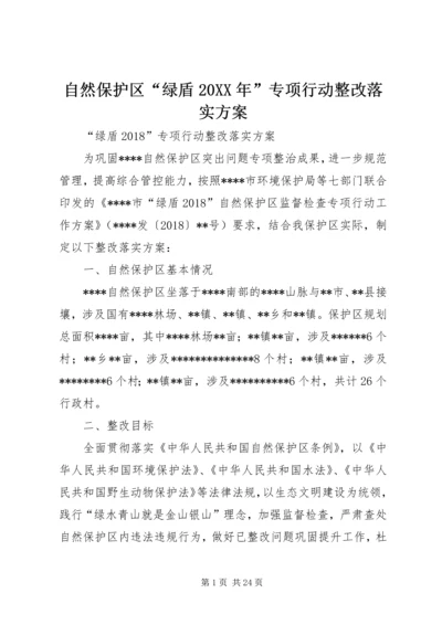 自然保护区“绿盾20XX年”专项行动整改落实方案.docx