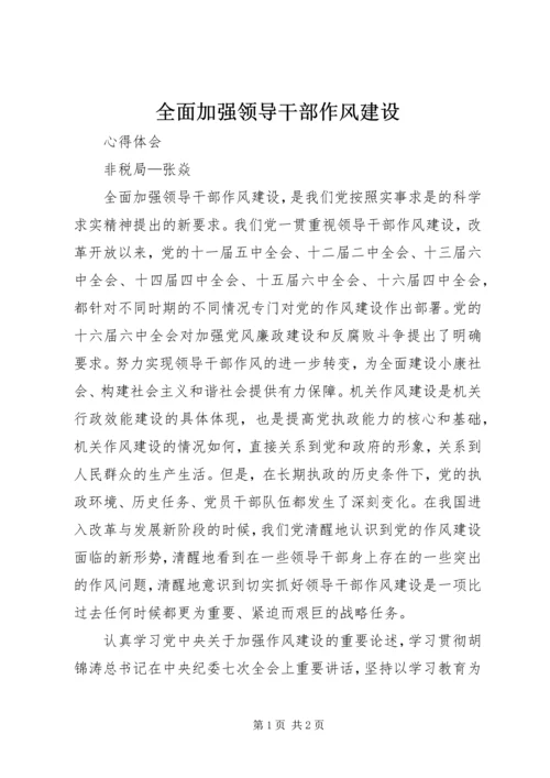 全面加强领导干部作风建设 (6).docx