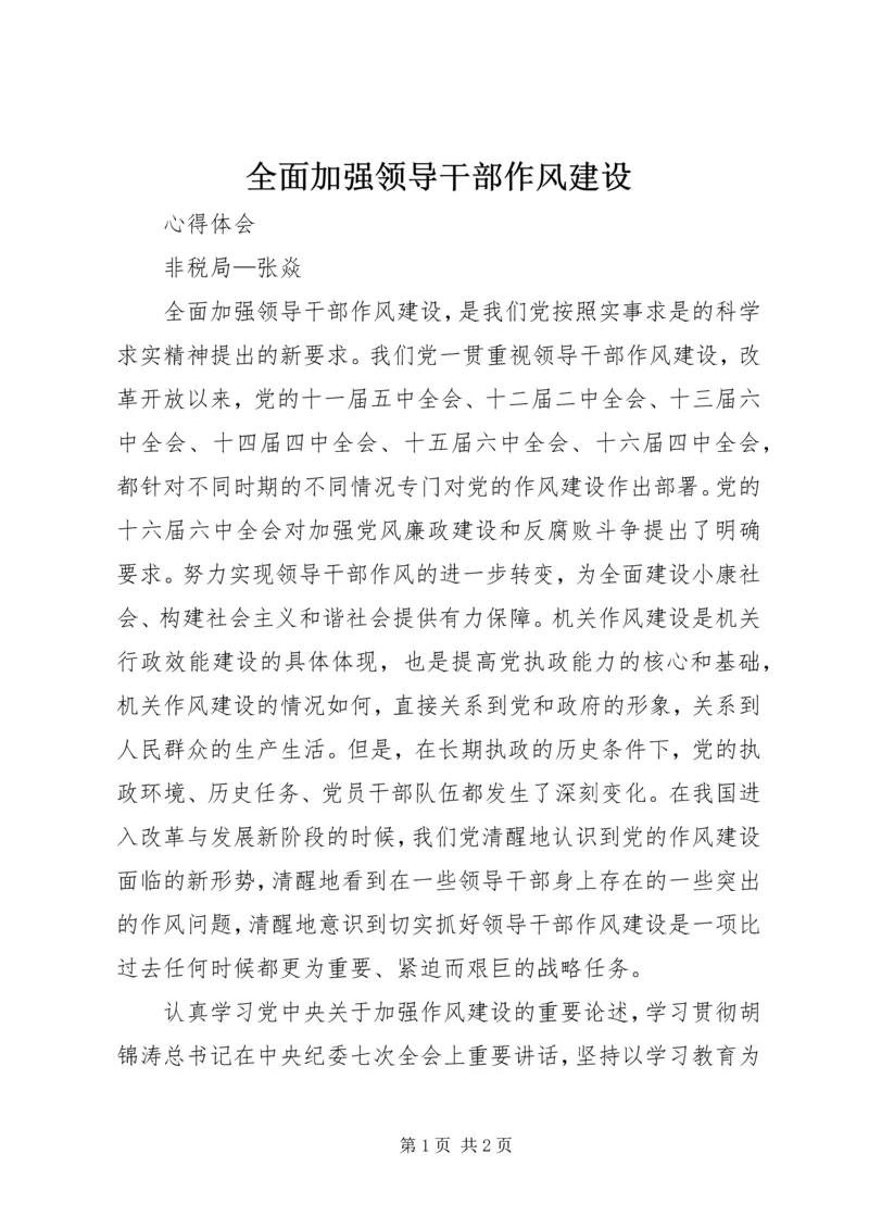 全面加强领导干部作风建设 (6).docx