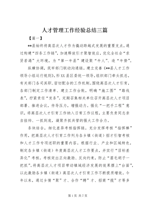 人才管理工作经验总结三篇.docx