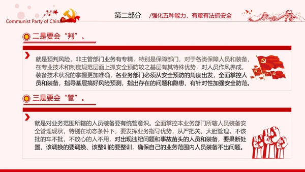 安全条例强化职能确保安全预防工作有效落实党课
