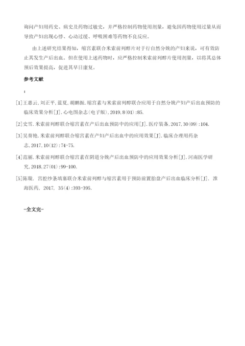 缩宫素与米索前列醇联合应用于自然分娩产妇产后出血预防的临床效果分析.docx